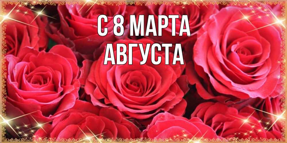 Открытка на каждый день с именем, Августа С 8 МАРТА открытки на 8 марта 2019 года Прикольная открытка с пожеланием онлайн скачать бесплатно 