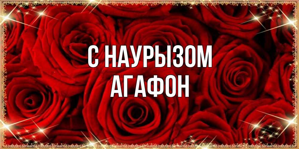 Открытка на каждый день с именем, Агафон С наурызом открытка для любимой Прикольная открытка с пожеланием онлайн скачать бесплатно 
