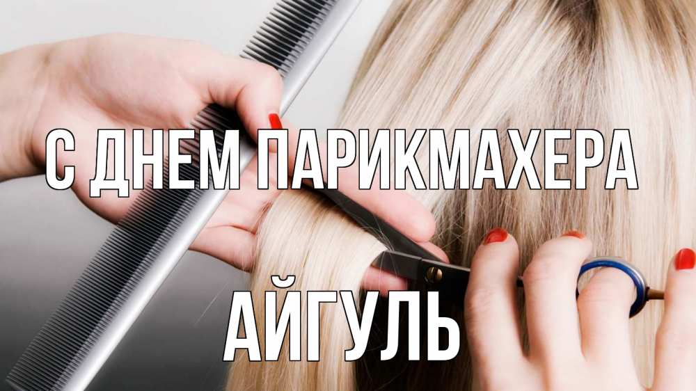 Открытка на каждый день с именем, Айгуль С днем парикмахера с днем парикмахера расческа прическа стрижка Прикольная открытка с пожеланием онлайн скачать бесплатно 