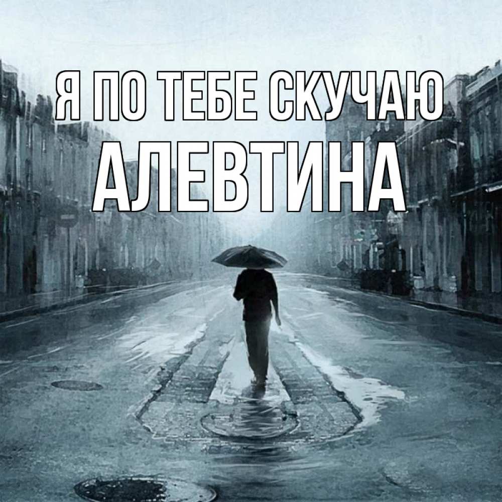 Открытка на каждый день с именем, Алевтина Я по тебе скучаю мне плохо без тебя Прикольная открытка с пожеланием онлайн скачать бесплатно 