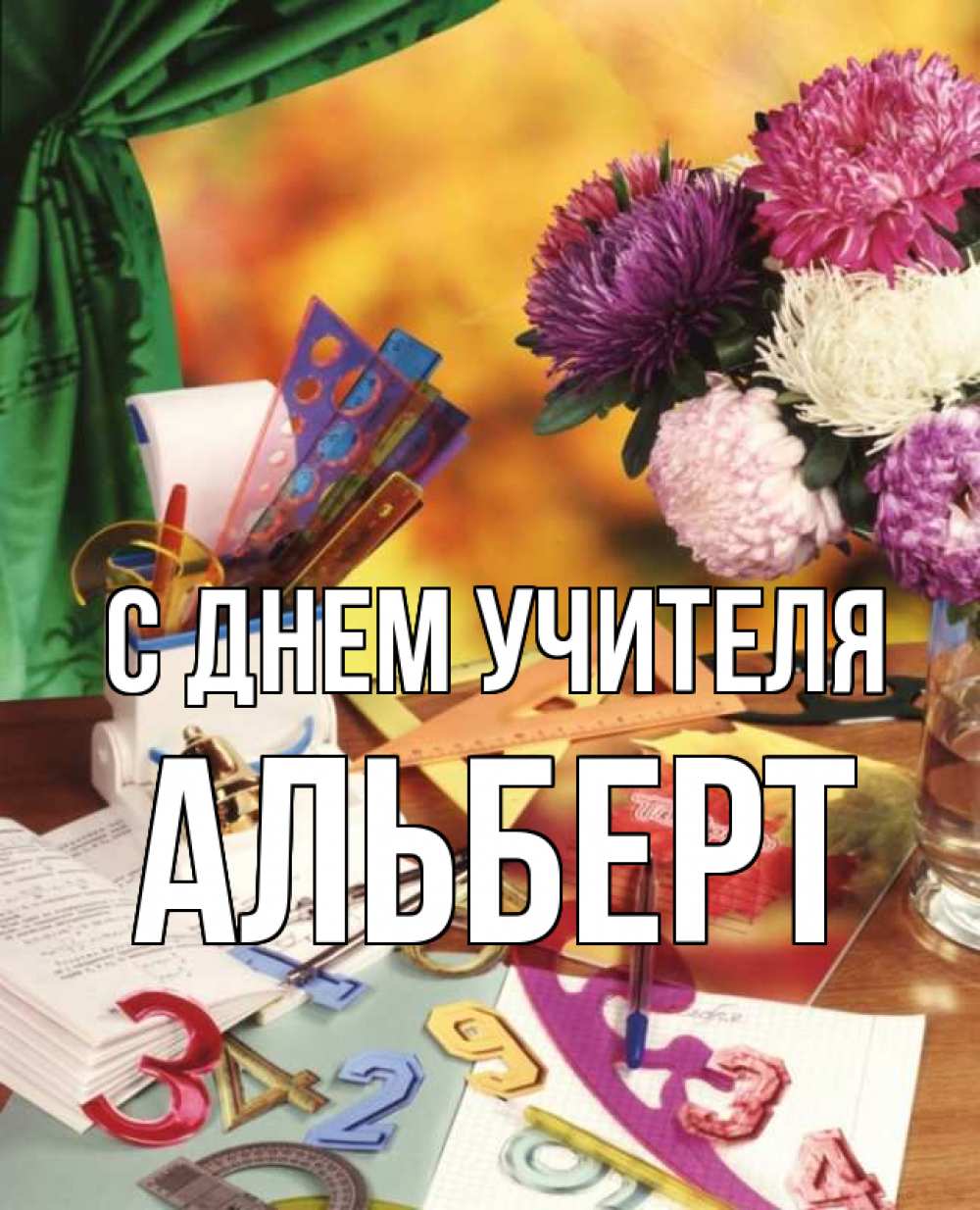 Открытка на каждый день с именем, Альберт С днем учителя с днем учителя Прикольная открытка с пожеланием онлайн скачать бесплатно 