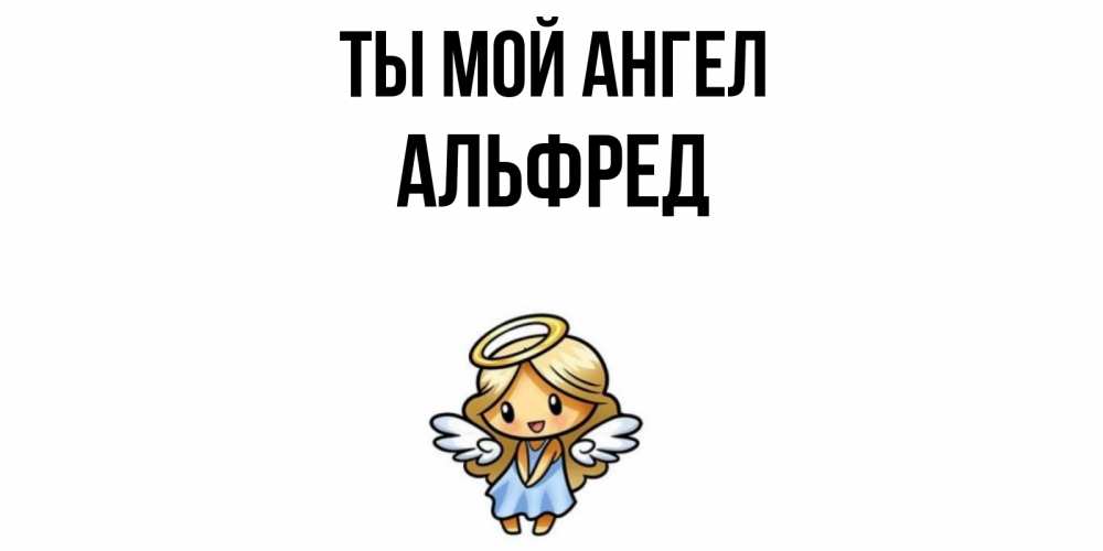 Открытка на каждый день с именем, Альфред Ты мой ангел ангел Прикольная открытка с пожеланием онлайн скачать бесплатно 
