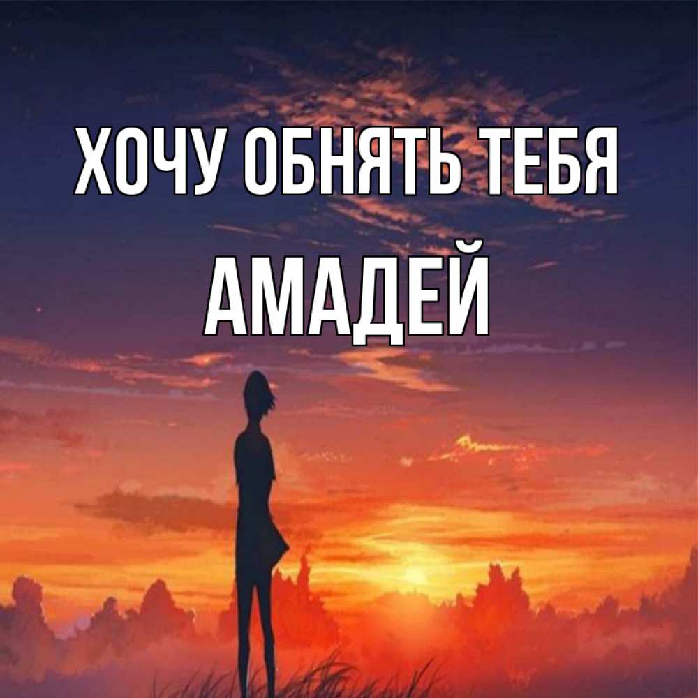 Открытка на каждый день с именем, Амадей Хочу обнять тебя стройная девушка Прикольная открытка с пожеланием онлайн скачать бесплатно 