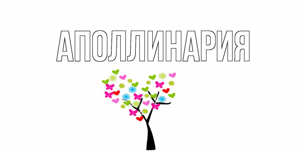 Открытка на каждый день с именем, Аполлинария Главная открытки на каждый день Прикольная открытка с пожеланием онлайн скачать бесплатно 