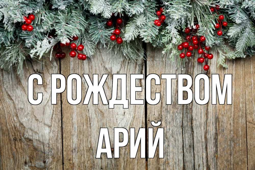 Открытка на каждый день с именем, Арий С рождеством с рождеством Прикольная открытка с пожеланием онлайн скачать бесплатно 