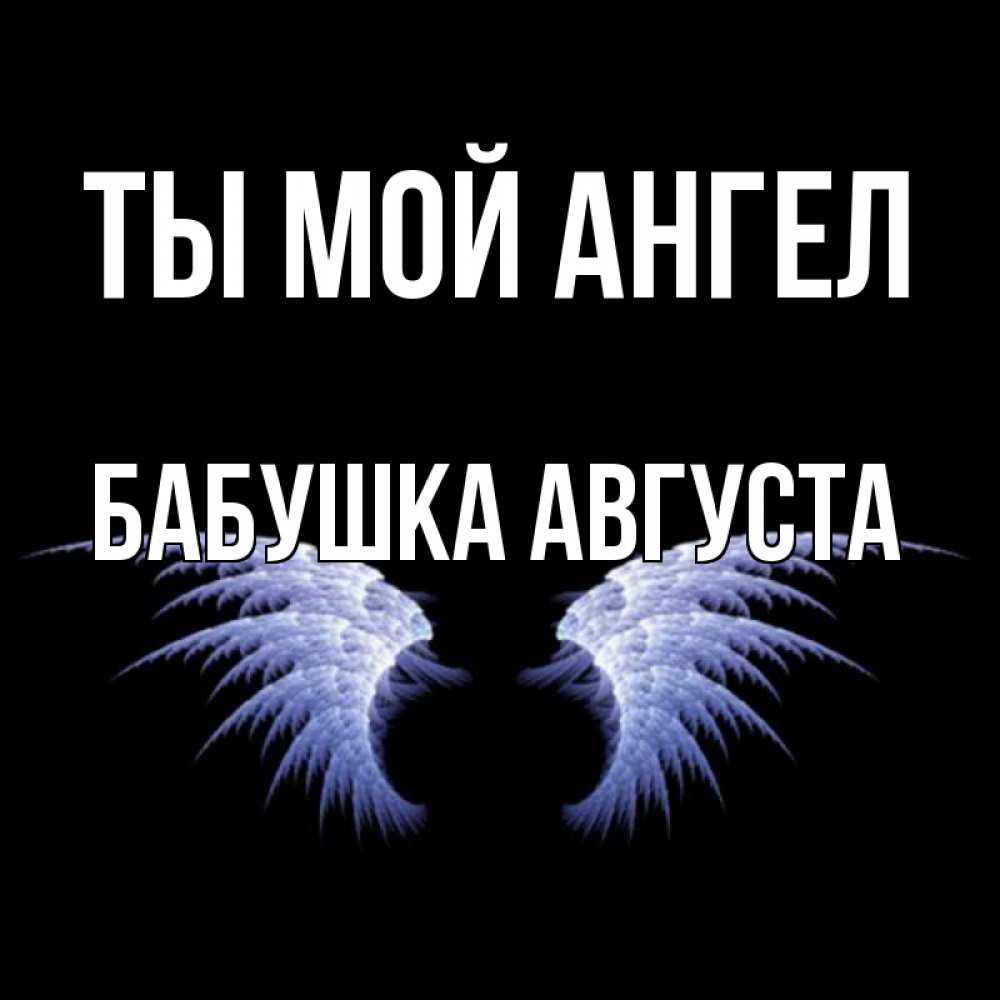 Открытка на каждый день с именем, Бабушка-Августа Ты мой ангел ангельские крылья на черном фоне Прикольная открытка с пожеланием онлайн скачать бесплатно 