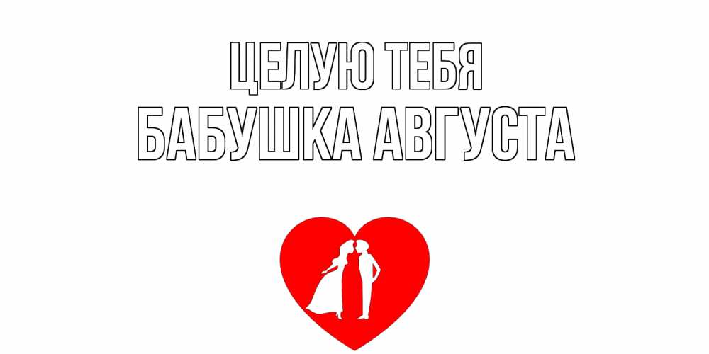 Открытка на каждый день с именем, Бабушка-Августа Целую тебя сердце Прикольная открытка с пожеланием онлайн скачать бесплатно 