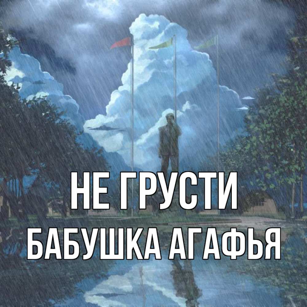 Открытка на каждый день с именем, Бабушка-Агафья Не грусти небо и флаги Прикольная открытка с пожеланием онлайн скачать бесплатно 