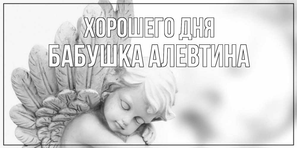 Открытка на каждый день с именем, Бабушка-Алевтина Хорошего дня открытка с ангелом на каждый день Прикольная открытка с пожеланием онлайн скачать бесплатно 
