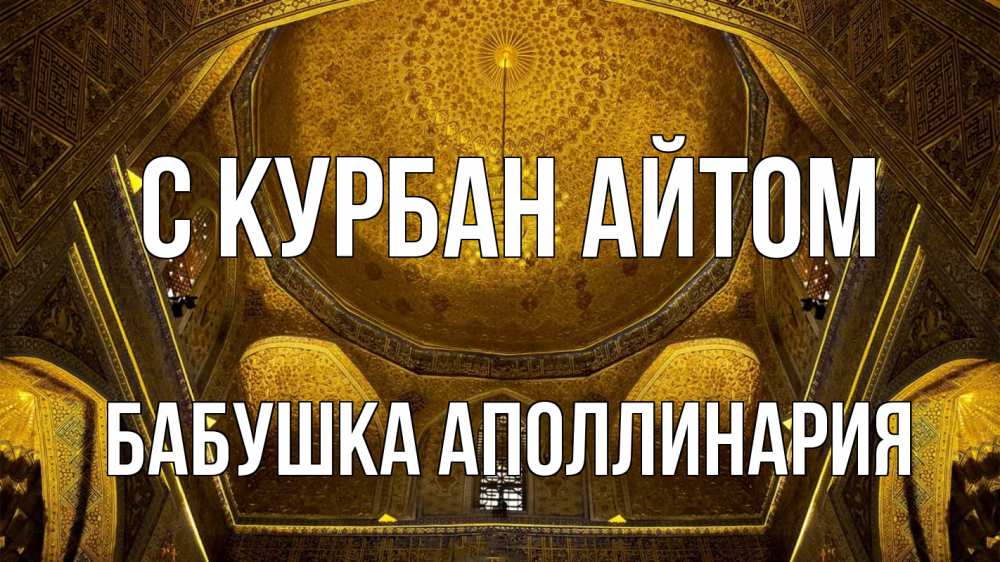 Открытка на каждый день с именем, Бабушка-Аполлинария С курбан айтом купол Прикольная открытка с пожеланием онлайн скачать бесплатно 
