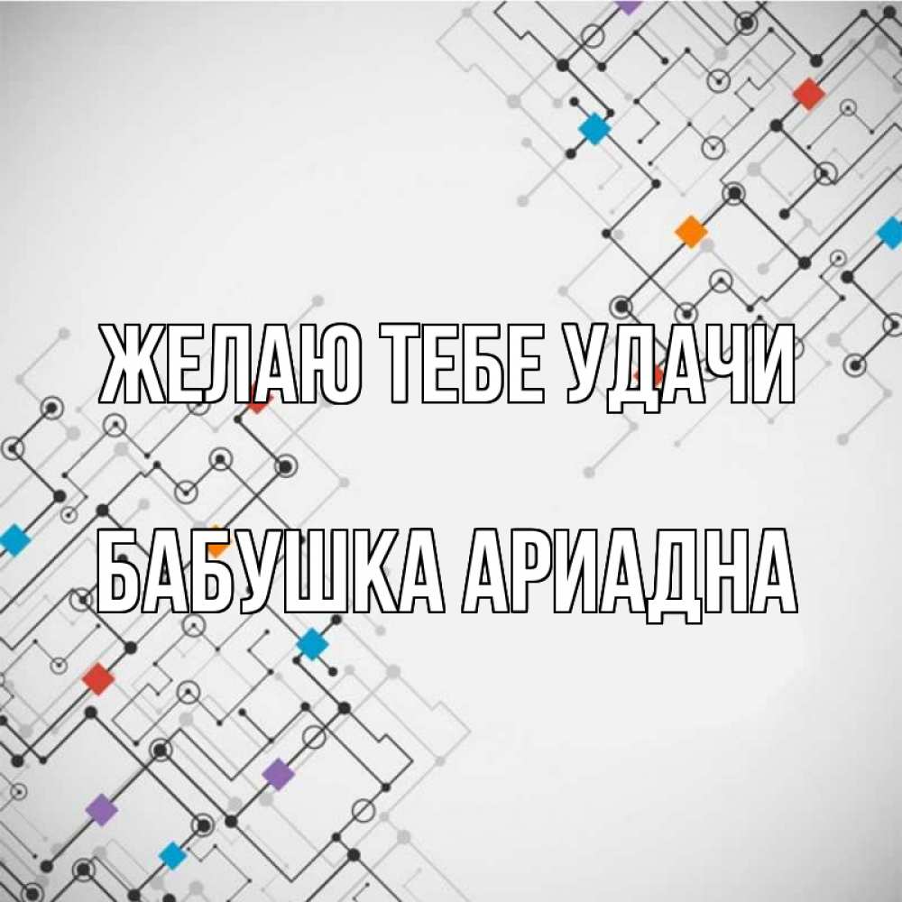 Открытка на каждый день с именем, Бабушка-Ариадна Желаю тебе удачи на удач Прикольная открытка с пожеланием онлайн скачать бесплатно 