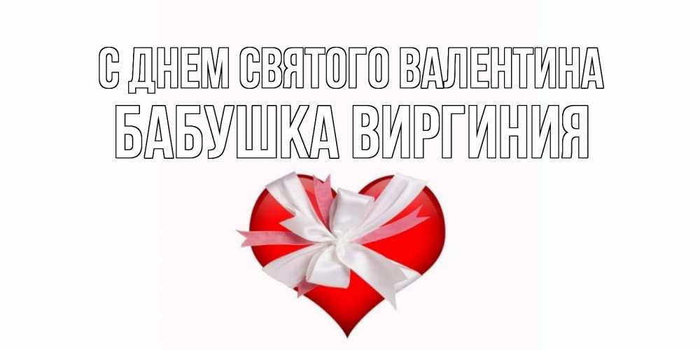 Открытка на каждый день с именем, Бабушка-Виргиния С днем Святого Валентина сердечко на 14 февраля  для моей девушки подписать именем Прикольная открытка с пожеланием онлайн скачать бесплатно 