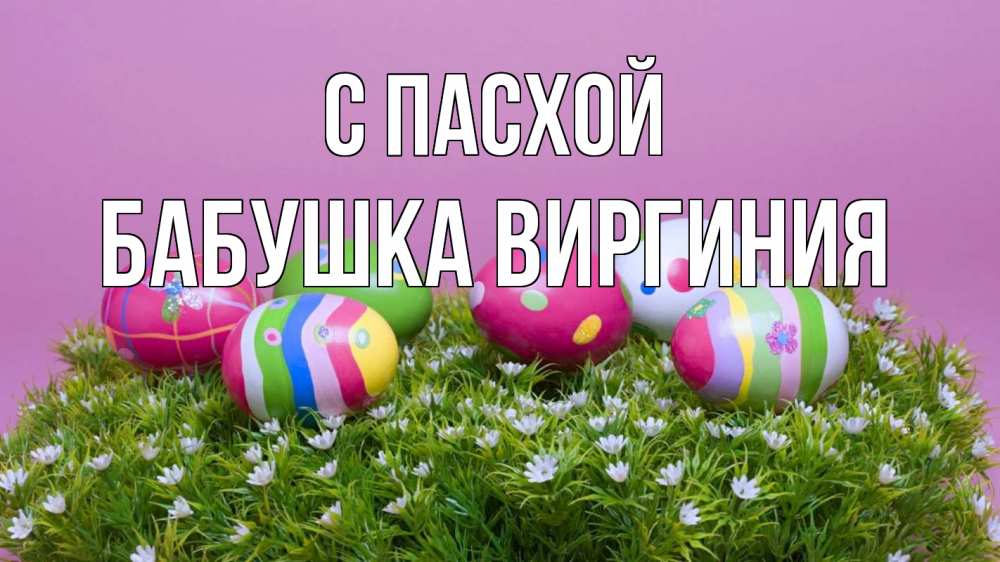 Открытка на каждый день с именем, Бабушка-Виргиния С пасхой пасха Прикольная открытка с пожеланием онлайн скачать бесплатно 