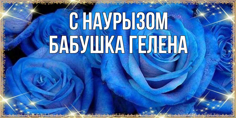 Открытка на каждый день с именем, Бабушка-Гелена С наурызом как поздравить женщину на праздник весны наурыз. Конечно же нужно подарить ей открытку с нашего сайта Прикольная открытка с пожеланием онлайн скачать бесплатно 