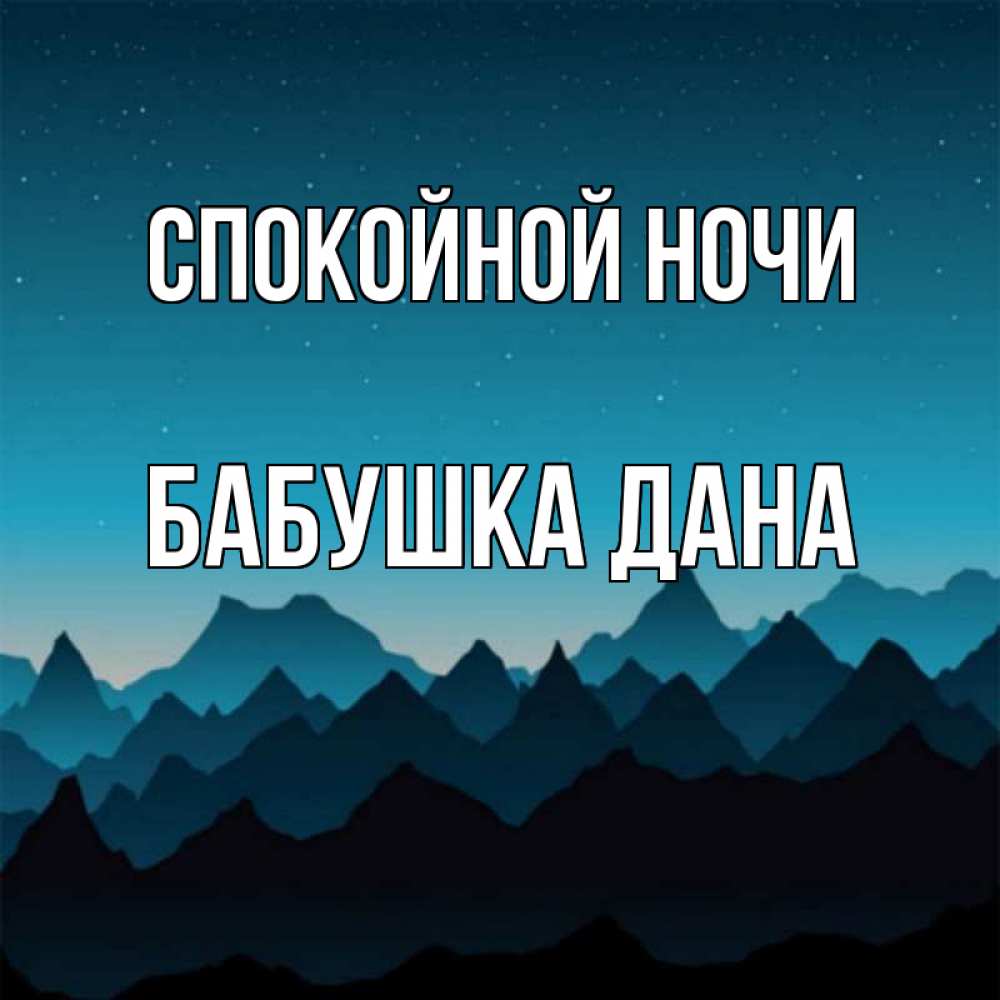 Открытка на каждый день с именем, Бабушка-Дана Спокойной ночи сладких снов звездное небо Прикольная открытка с пожеланием онлайн скачать бесплатно 