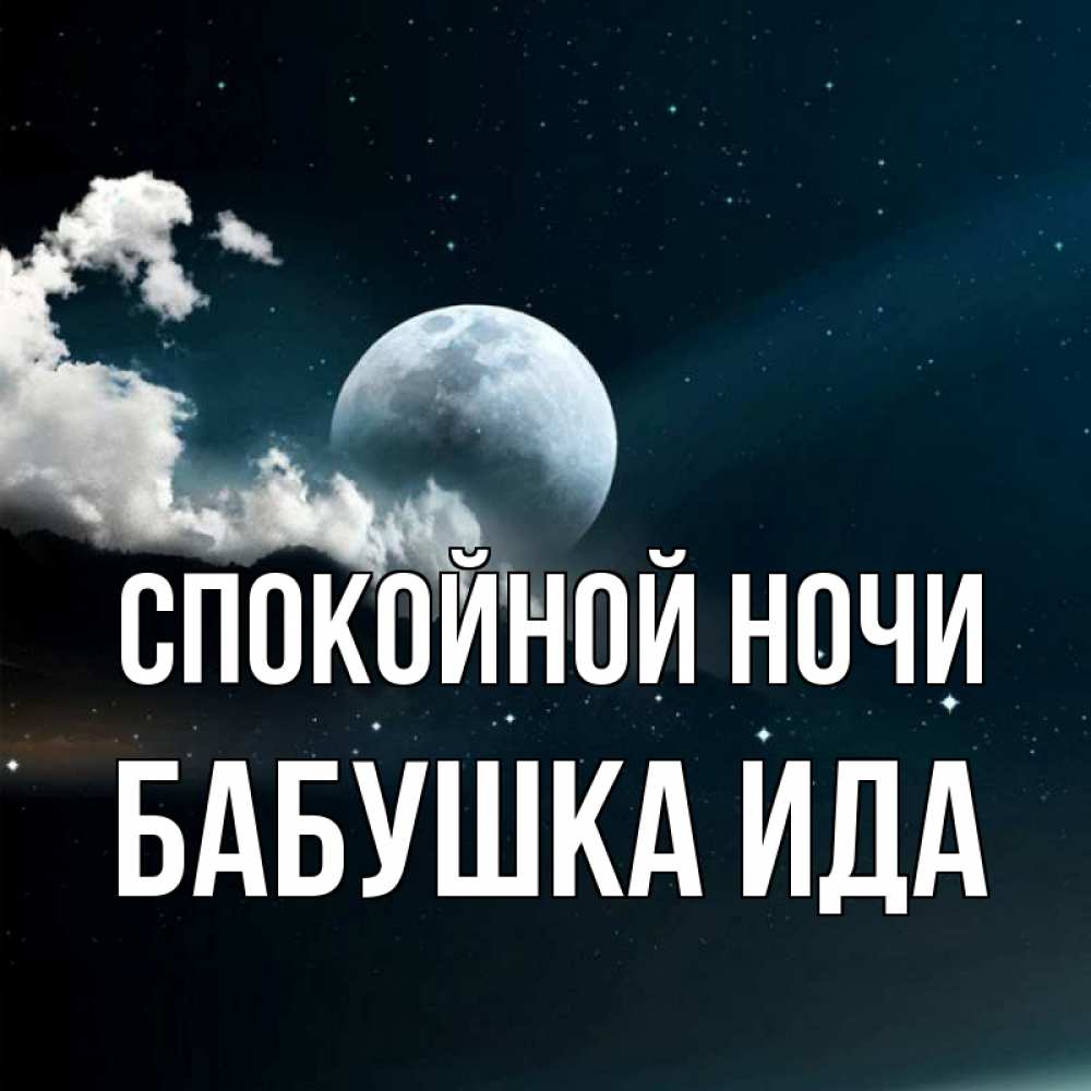 Открытка на каждый день с именем, Бабушка-Ида Спокойной ночи облака в лунном свете Прикольная открытка с пожеланием онлайн скачать бесплатно 