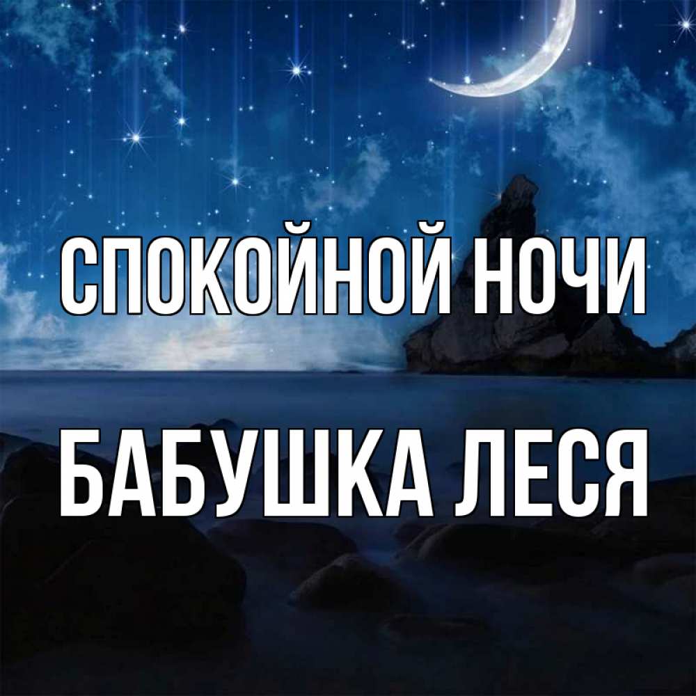 Открытка на каждый день с именем, Бабушка-Леся Спокойной ночи море Прикольная открытка с пожеланием онлайн скачать бесплатно 