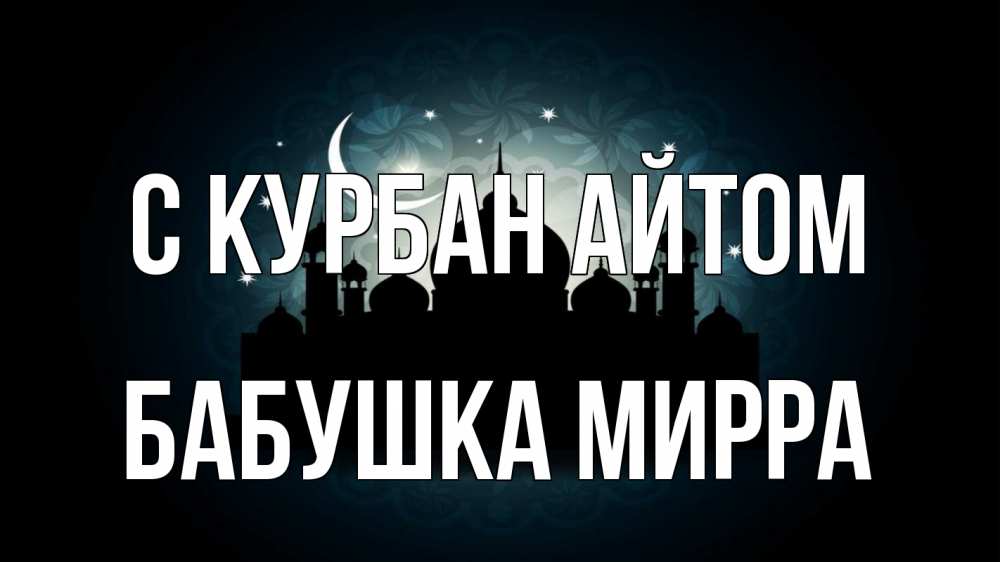 Открытка на каждый день с именем, Бабушка-Мирра С курбан айтом мечеть Прикольная открытка с пожеланием онлайн скачать бесплатно 