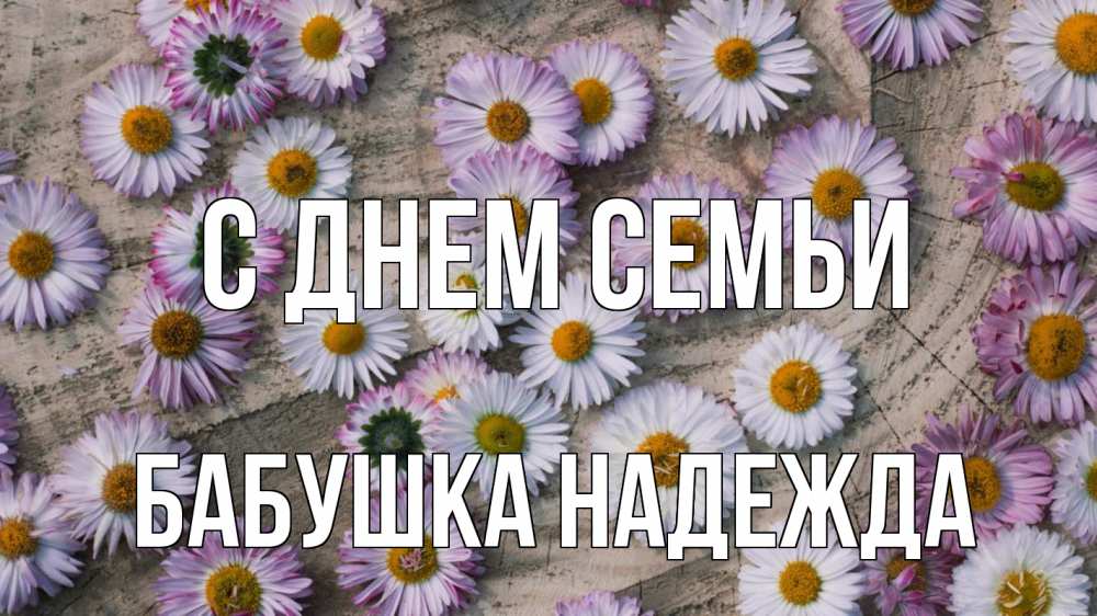 Открытка на каждый день с именем, Бабушка-Надежда С днем семьи с днем семьи Прикольная открытка с пожеланием онлайн скачать бесплатно 