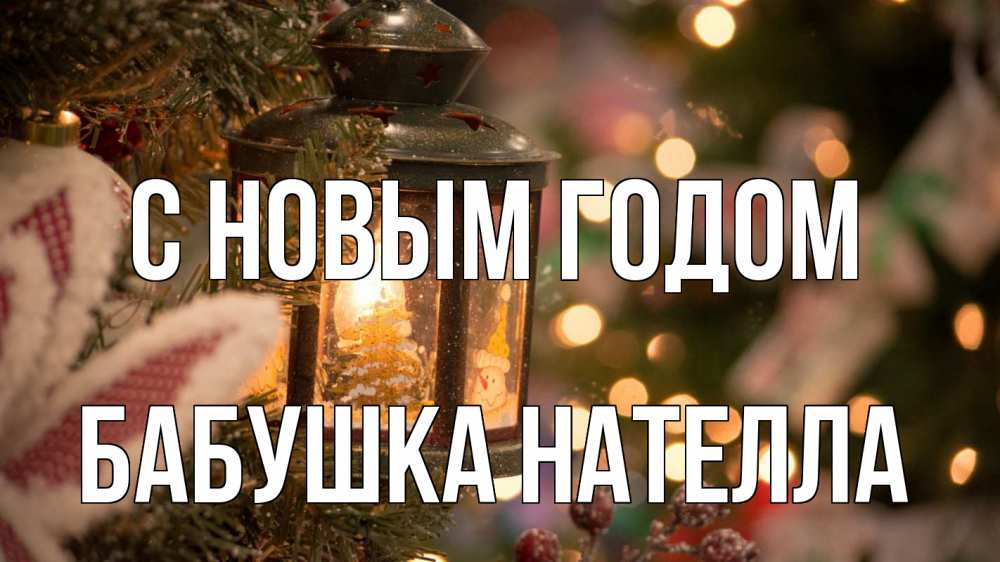 Открытка на каждый день с именем, Бабушка-Нателла С новым годом новый год фонарик Прикольная открытка с пожеланием онлайн скачать бесплатно 