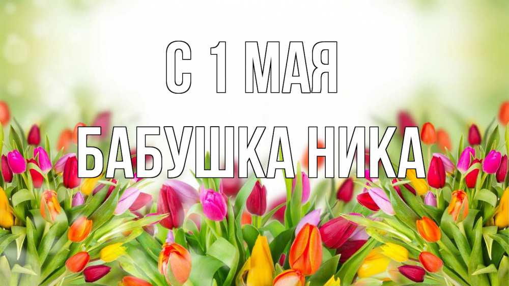 Открытка на каждый день с именем, Бабушка-Ника С 1 мая С 1 мая Прикольная открытка с пожеланием онлайн скачать бесплатно 