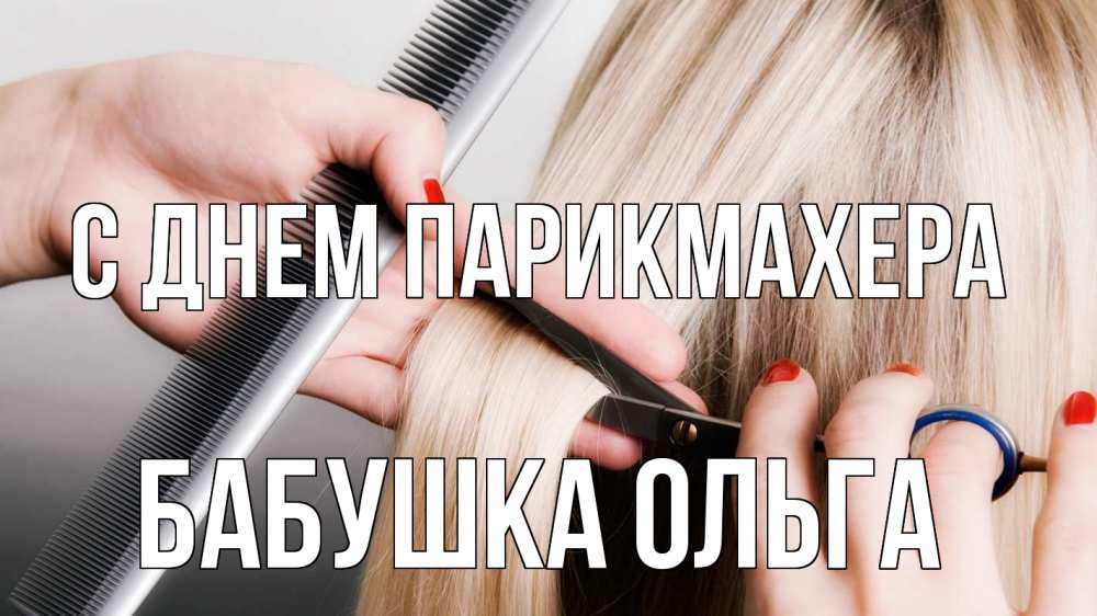 Открытка на каждый день с именем, Бабушка-Ольга С днем парикмахера с днем парикмахера расческа прическа стрижка Прикольная открытка с пожеланием онлайн скачать бесплатно 