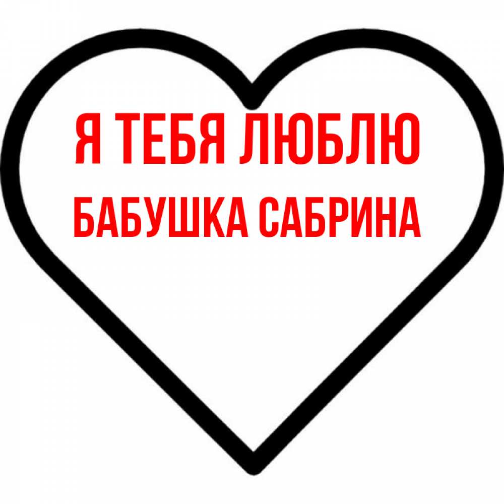 Открытка на каждый день с именем, Бабушка-Сабрина Я тебя люблю посто Прикольная открытка с пожеланием онлайн скачать бесплатно 