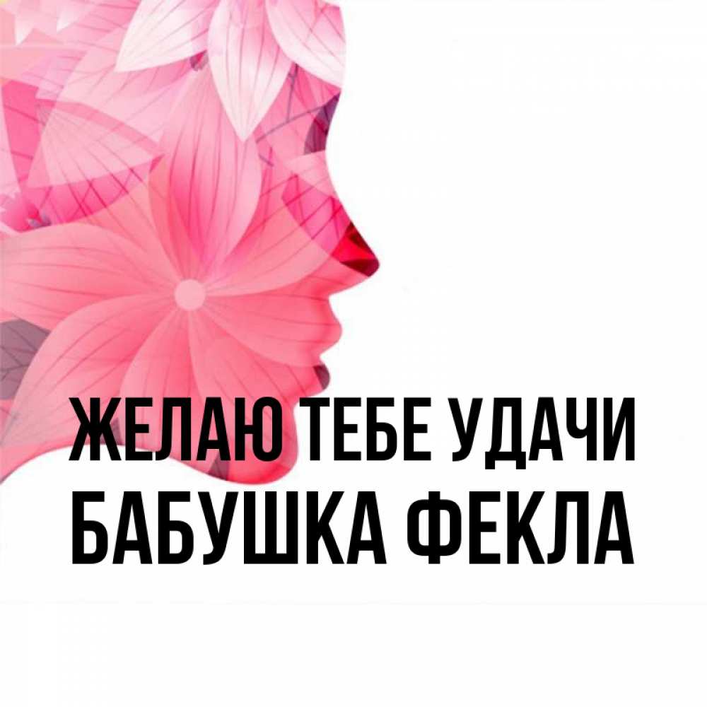 Открытка на каждый день с именем, Бабушка-Фекла Желаю тебе удачи на удачу Прикольная открытка с пожеланием онлайн скачать бесплатно 