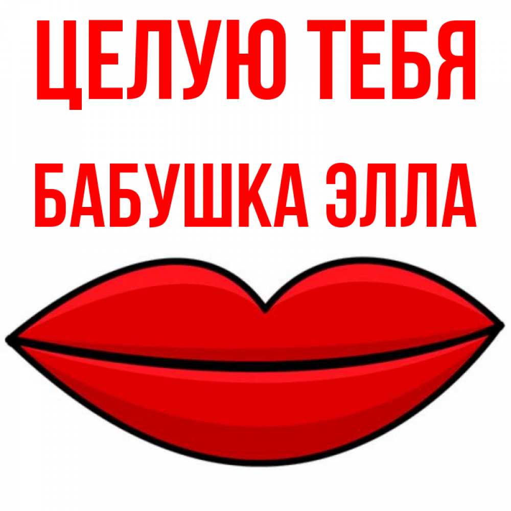 Открытка на каждый день с именем, Бабушка-Элла Целую тебя губы векторные Прикольная открытка с пожеланием онлайн скачать бесплатно 