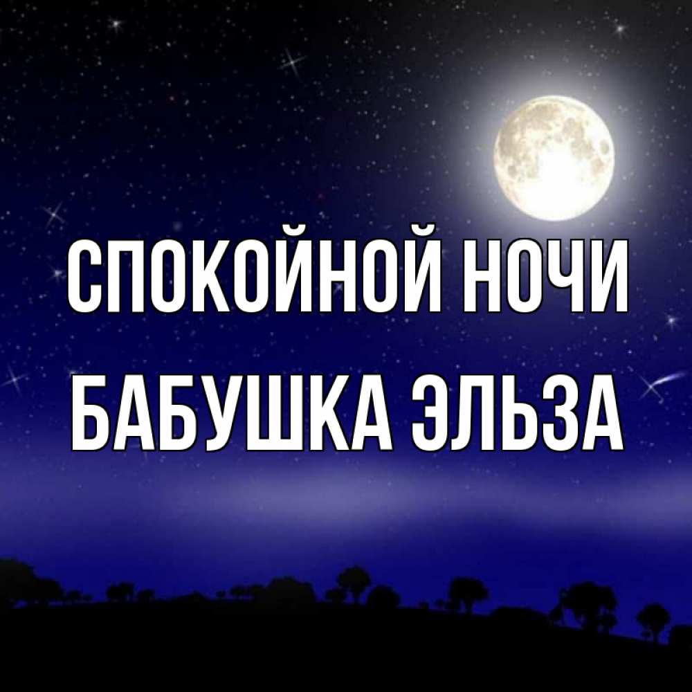 Открытка на каждый день с именем, Бабушка-Эльза Спокойной ночи ночное небо и лесная опушка при свете луны Прикольная открытка с пожеланием онлайн скачать бесплатно 