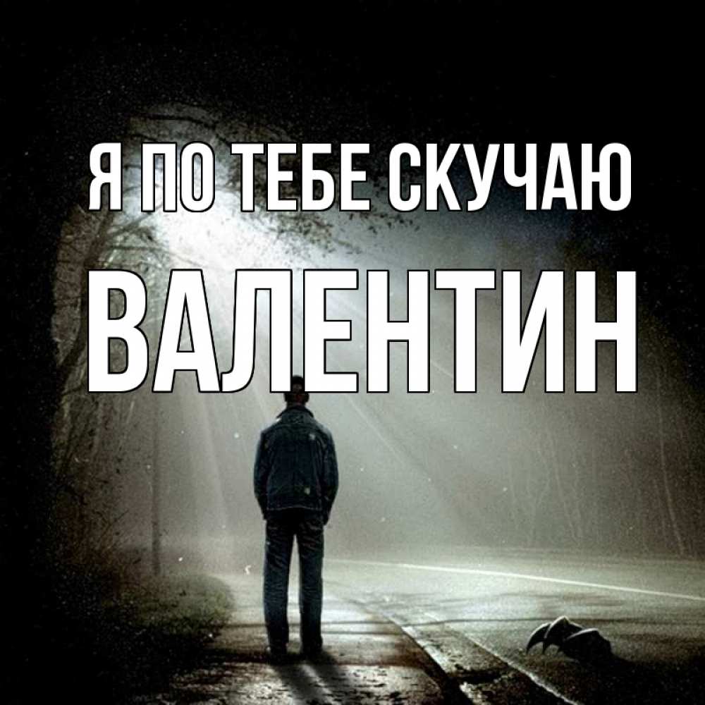 Открытка на каждый день с именем, Валентин Я по тебе скучаю свет 1 Прикольная открытка с пожеланием онлайн скачать бесплатно 