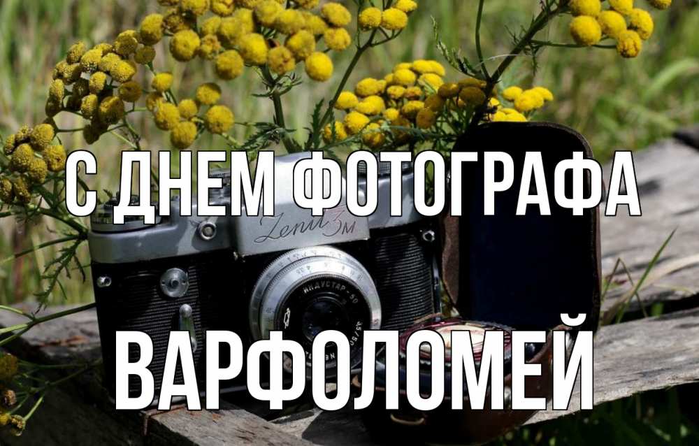 Открытка на каждый день с именем, Варфоломей С днем фотографа с днем фотографа Прикольная открытка с пожеланием онлайн скачать бесплатно 