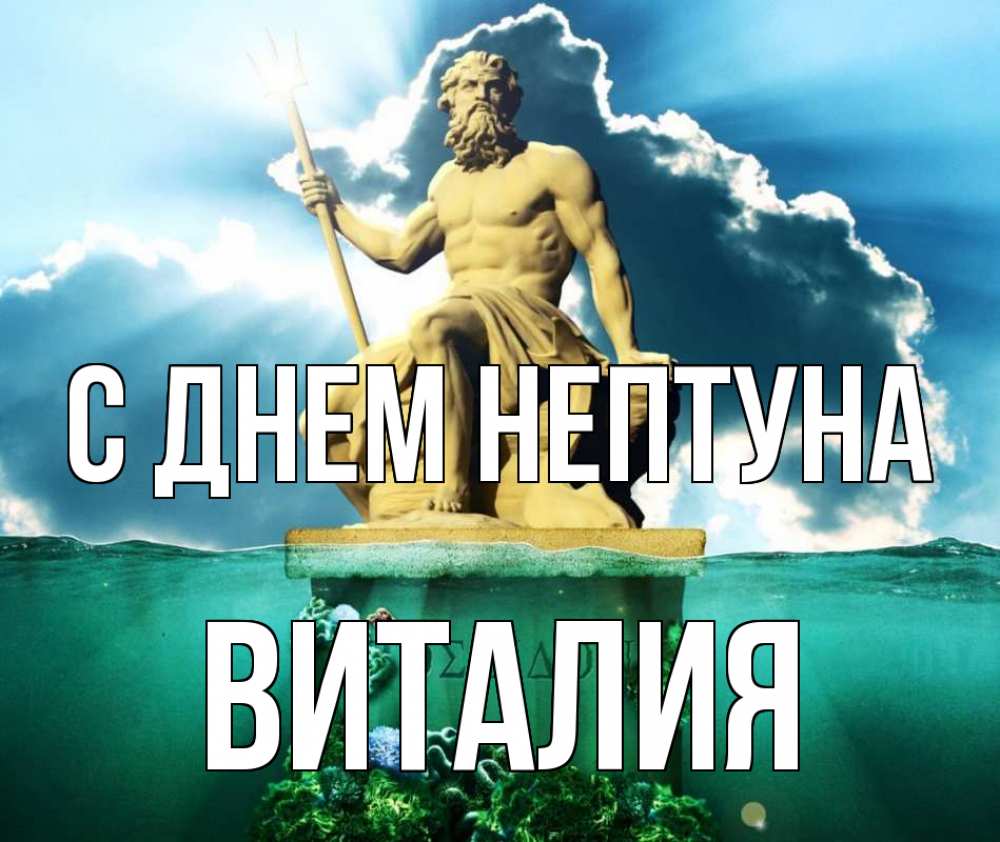 Открытка на каждый день с именем, Виталия С днем нептуна с днем Нептуна Прикольная открытка с пожеланием онлайн скачать бесплатно 