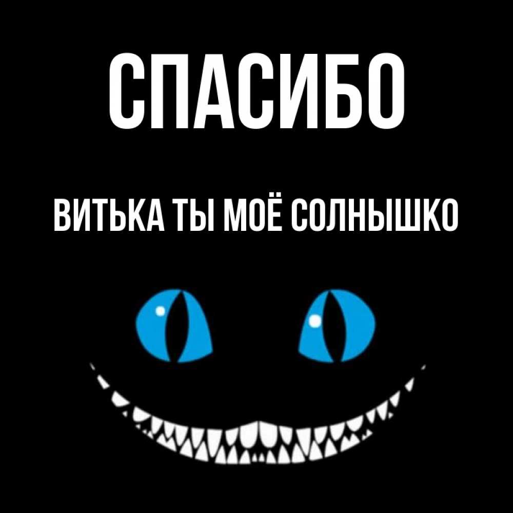 Открытка на каждый день с именем, Витька-ты-моё-солнышко Спасибо благодарю от чеширика Прикольная открытка с пожеланием онлайн скачать бесплатно 