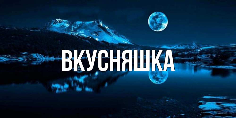 Картинка  с именем , Вкусняшка