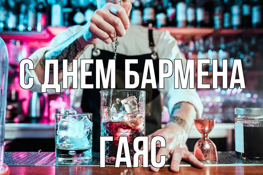 Открытка на каждый день с именем, Гаяс С днем бармена с днем бармена Прикольная открытка с пожеланием онлайн скачать бесплатно 