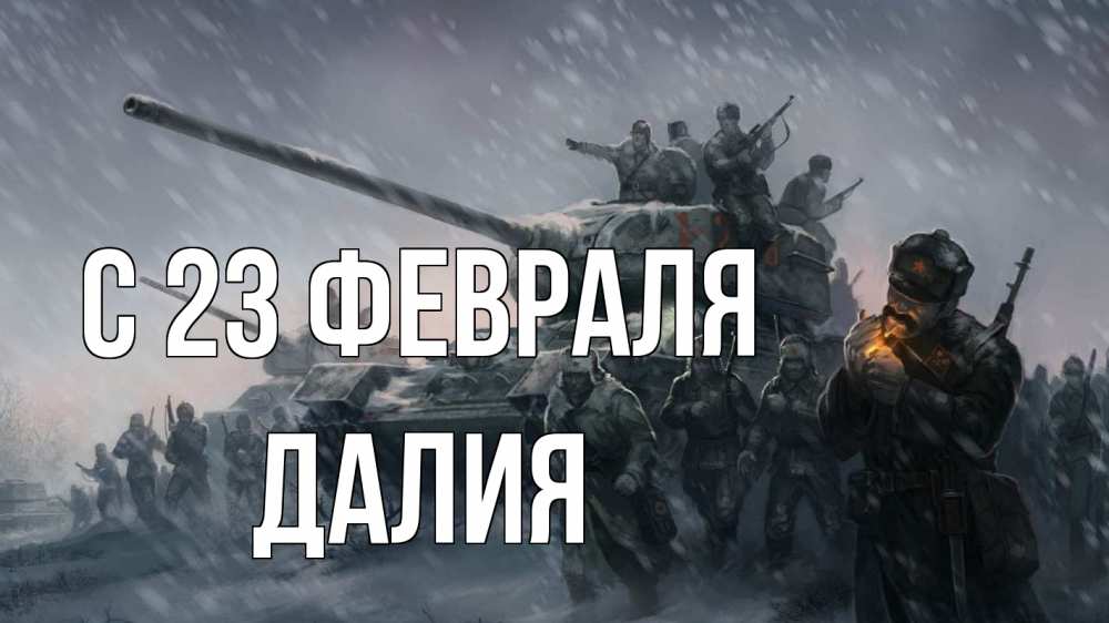 Открытка на каждый день с именем, Далия С 23 февраля 23 февраля Прикольная открытка с пожеланием онлайн скачать бесплатно 