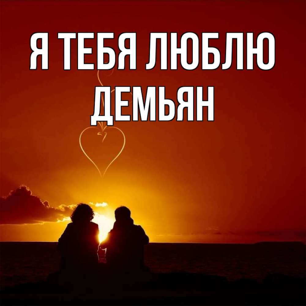 Открытка на каждый день с именем, Демьян Я тебя люблю небо Прикольная открытка с пожеланием онлайн скачать бесплатно 