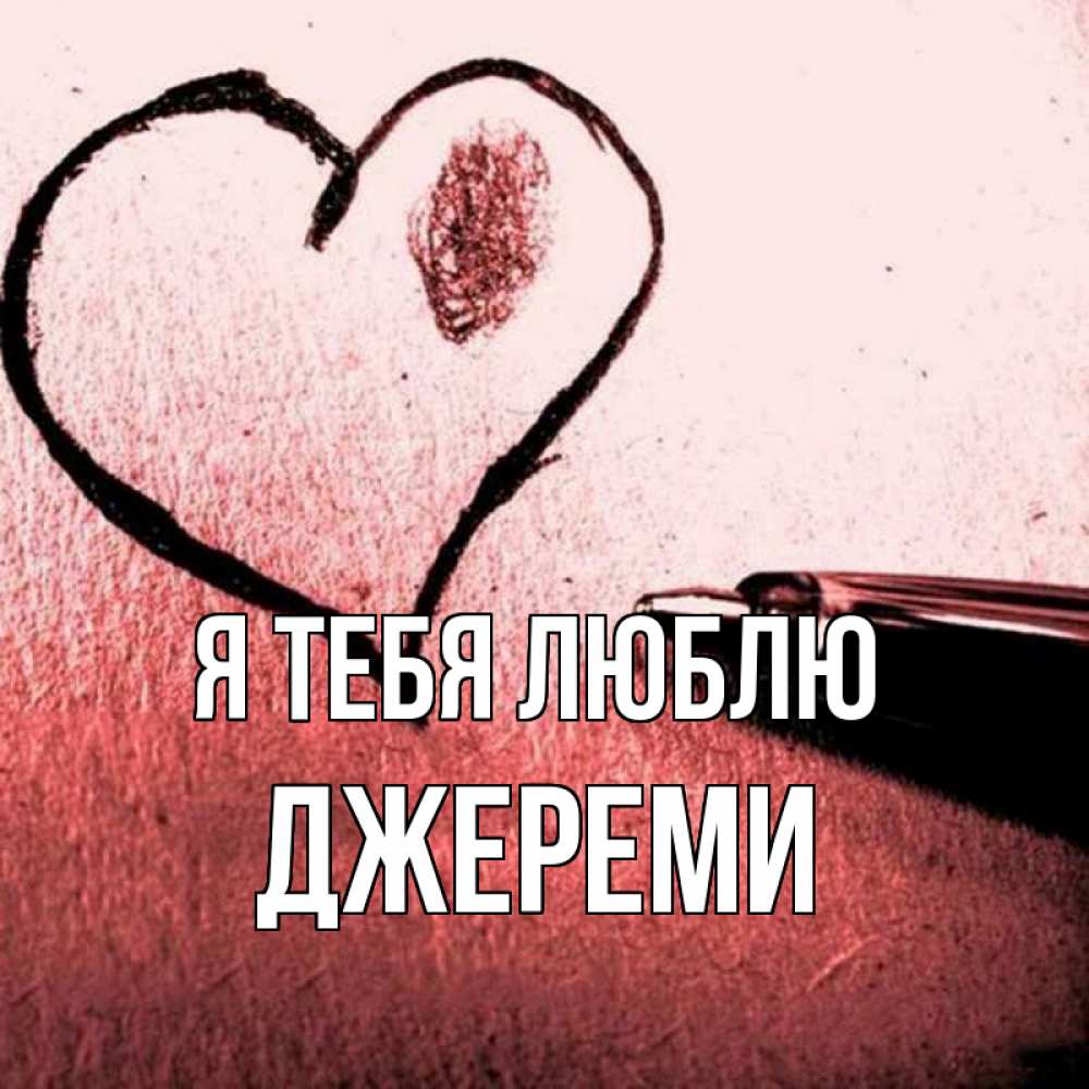 Открытка на каждый день с именем, Джереми Я тебя люблю черное сердце Прикольная открытка с пожеланием онлайн скачать бесплатно 