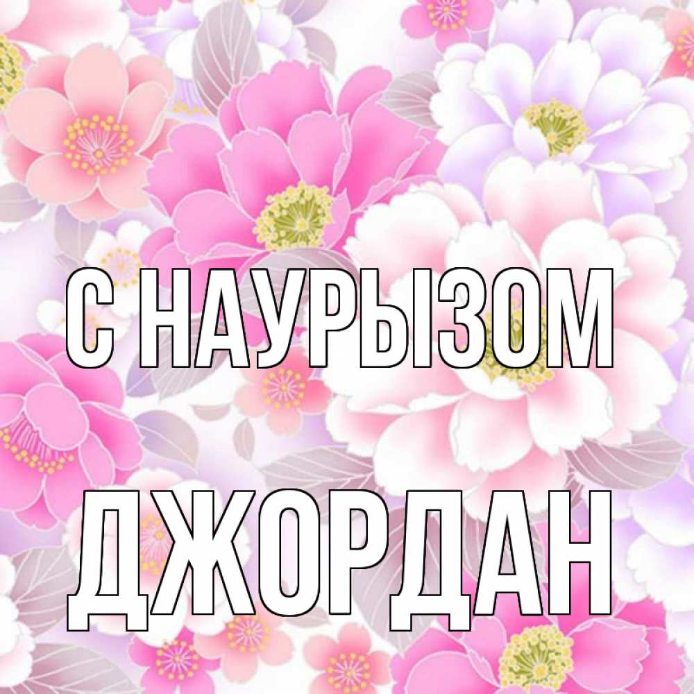 Открытка на каждый день с именем, Джордан С наурызом для женщин Прикольная открытка с пожеланием онлайн скачать бесплатно 