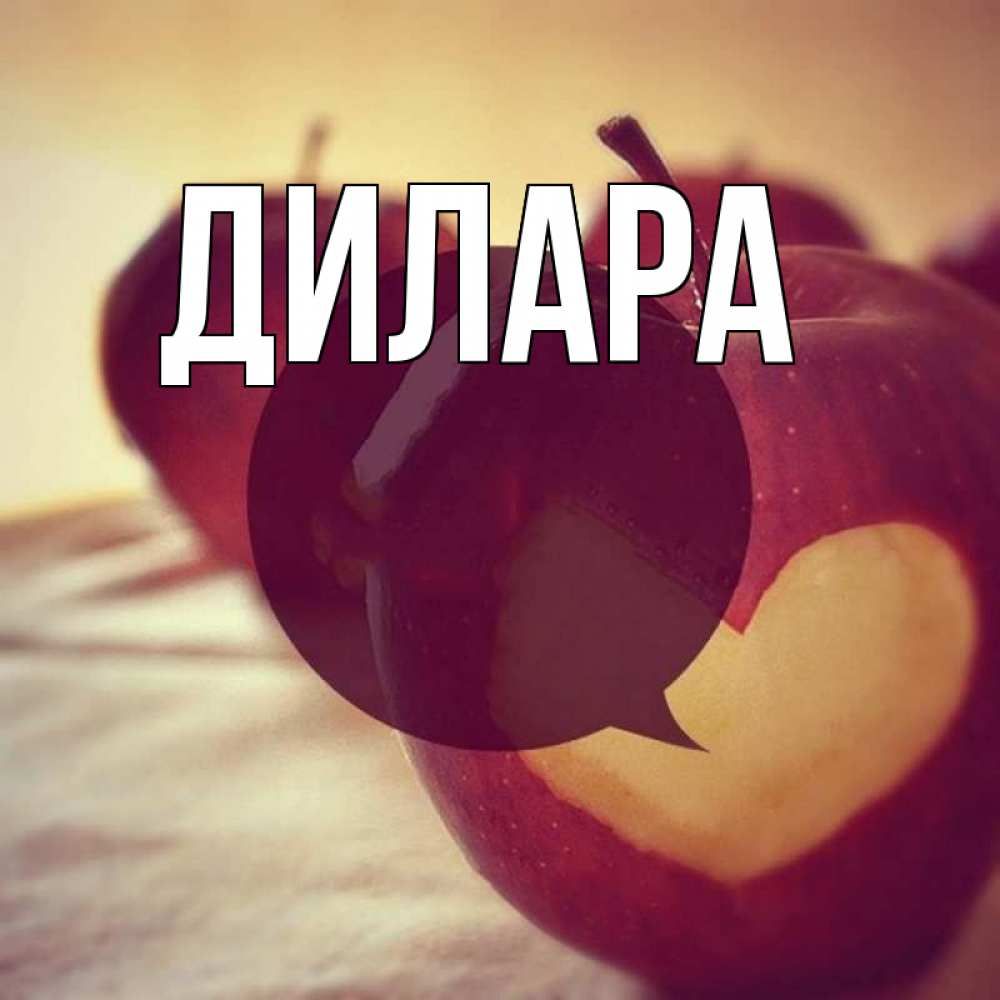 Открытка на каждый день с именем, Дилара Главная вырезалки из яблок Прикольная открытка с пожеланием онлайн скачать бесплатно 