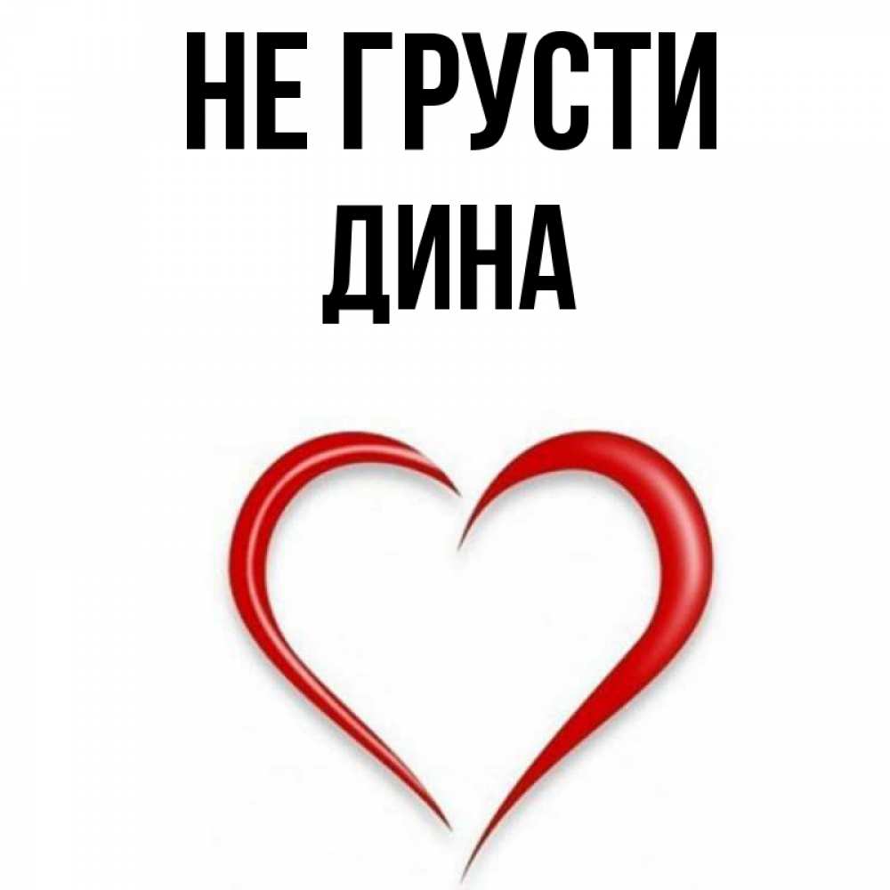 Открытка на каждый день с именем, Дина Не грусти для любимой Прикольная открытка с пожеланием онлайн скачать бесплатно 
