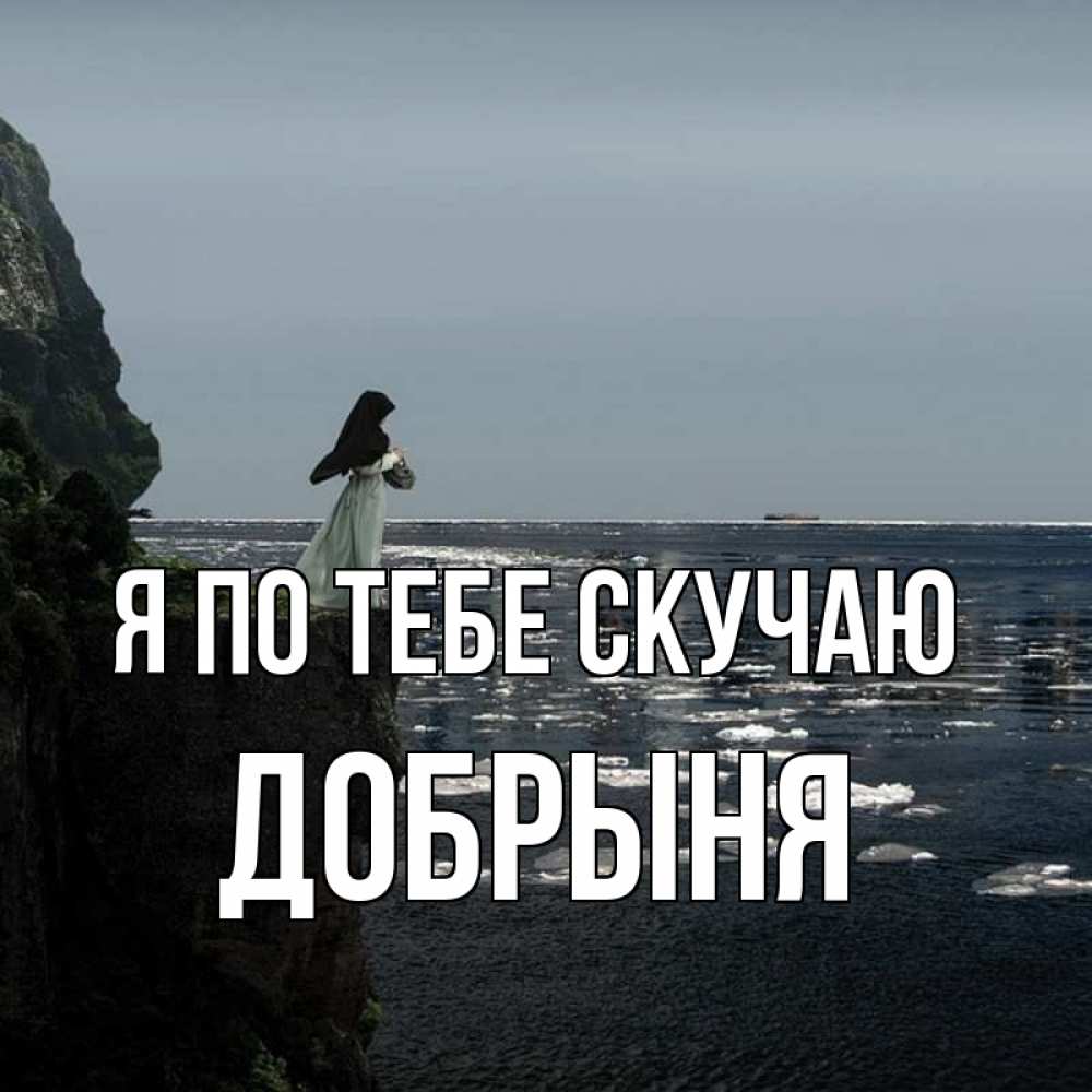 Открытка на каждый день с именем, Добрыня Я по тебе скучаю жду тебя или в монастырь Прикольная открытка с пожеланием онлайн скачать бесплатно 