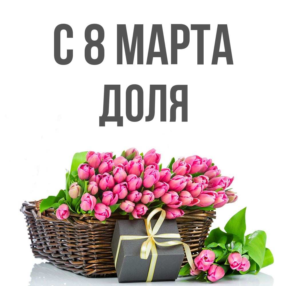 Открытка на каждый день с именем, Доля С 8 марта цветы Прикольная открытка с пожеланием онлайн скачать бесплатно 