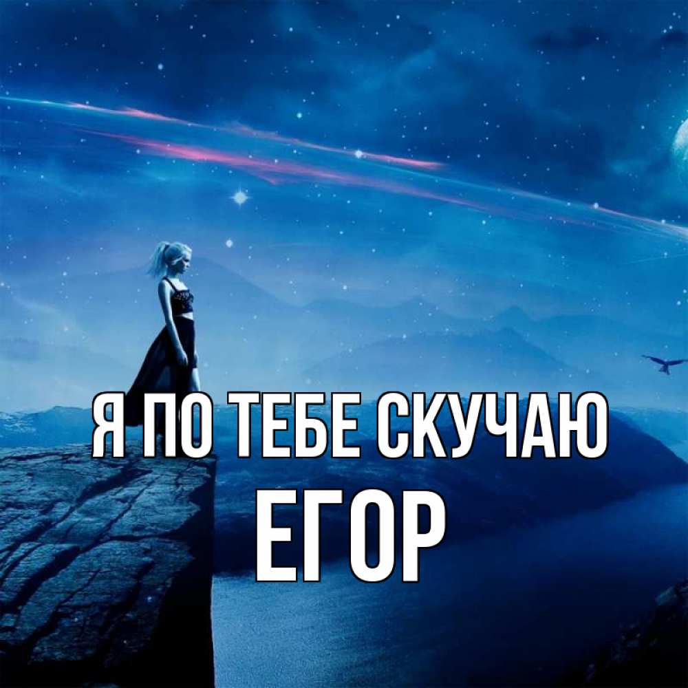 Открытка на каждый день с именем, Егор Я по тебе скучаю одна Прикольная открытка с пожеланием онлайн скачать бесплатно 