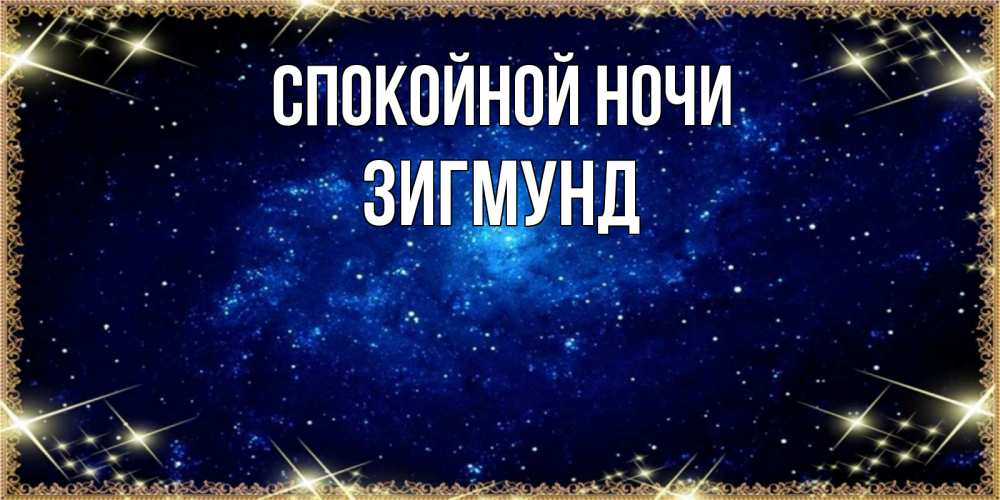 Открытка на каждый день с именем, Зигмунд Спокойной ночи открытки перед сном Прикольная открытка с пожеланием онлайн скачать бесплатно 