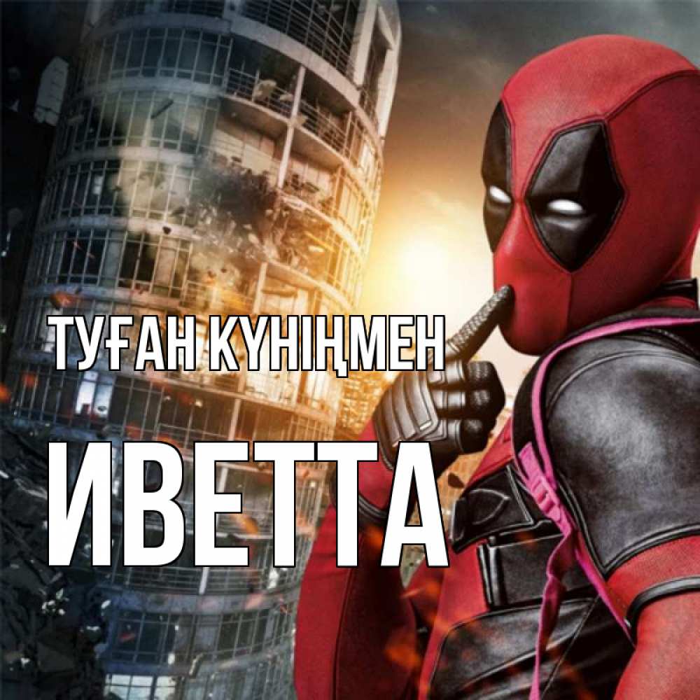 Открытка на каждый день с именем, Иветта Туған күніңмен с супергероями Прикольная открытка с пожеланием онлайн скачать бесплатно 