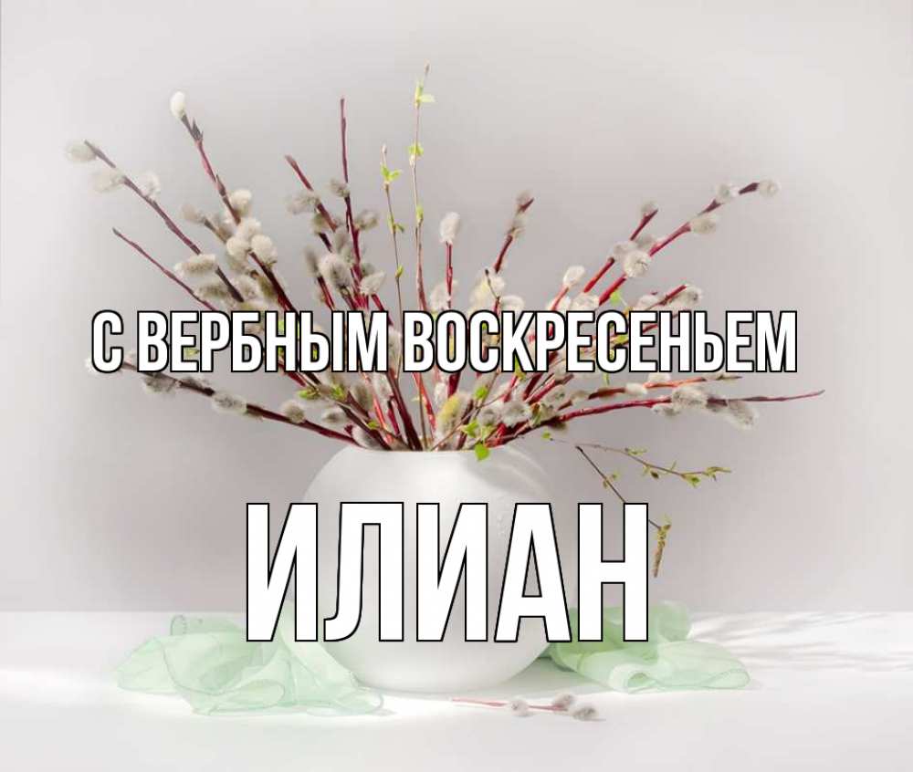 Открытка на каждый день с именем, Илиан С вербным воскресеньем верба Прикольная открытка с пожеланием онлайн скачать бесплатно 
