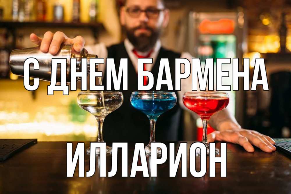 Открытка на каждый день с именем, Илларион С днем бармена коктейли Прикольная открытка с пожеланием онлайн скачать бесплатно 