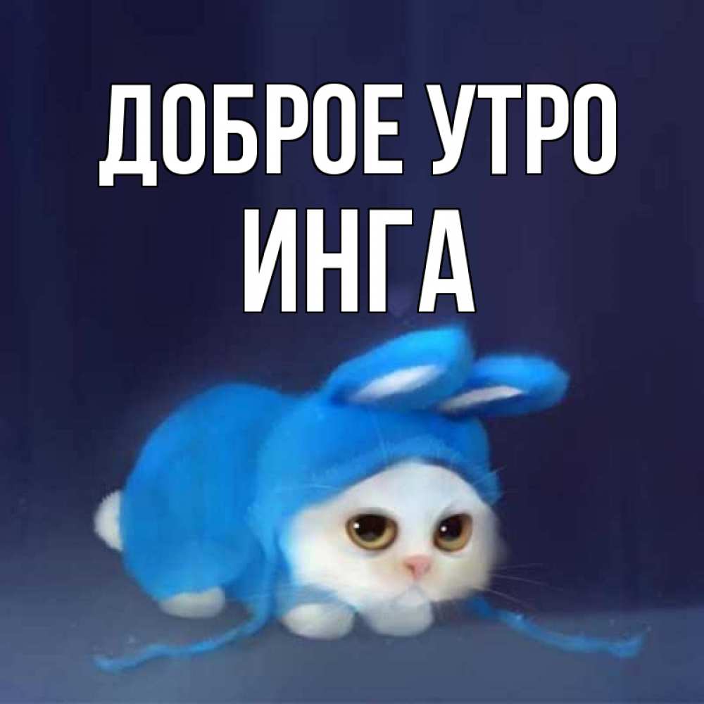Открытка на каждый день с именем, Инга Доброе утро открытки красивые скачать бесплатно Прикольная открытка с пожеланием онлайн скачать бесплатно 